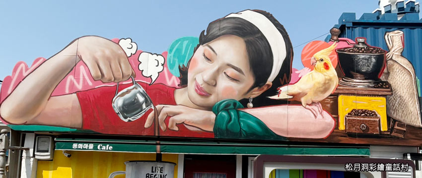 松月洞彩繪童話村